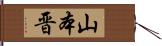山本晋 Hand Scroll
