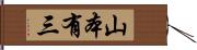 山本有三 Hand Scroll