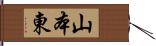 山本東 Hand Scroll
