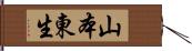 山本東生 Hand Scroll