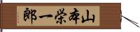 山本栄一郎 Hand Scroll
