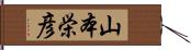 山本栄彦 Hand Scroll