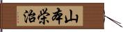 山本栄治 Hand Scroll