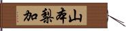 山本梨加 Hand Scroll