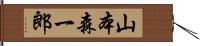 山本森一郎 Hand Scroll