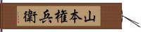 山本権兵衛 Hand Scroll