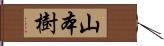 山本樹 Hand Scroll