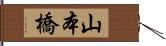 山本橋 Hand Scroll