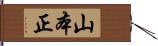 山本正 Hand Scroll