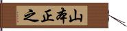 山本正之 Hand Scroll