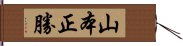 山本正勝 Hand Scroll