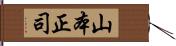 山本正司 Hand Scroll