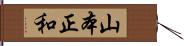 山本正和 Hand Scroll
