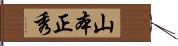 山本正秀 Hand Scroll
