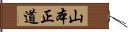 山本正道 Hand Scroll