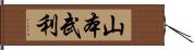 山本武利 Hand Scroll