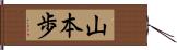 山本歩 Hand Scroll