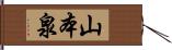 山本泉 Hand Scroll