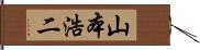 山本浩二 Hand Scroll