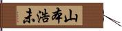 山本浩未 Hand Scroll