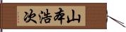 山本浩次 Hand Scroll