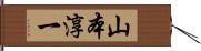 山本淳一 Hand Scroll