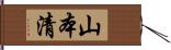 山本清 Hand Scroll