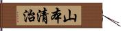 山本清治 Hand Scroll