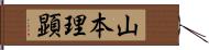山本理顕 Hand Scroll