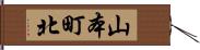 山本町北 Hand Scroll