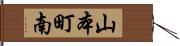山本町南 Hand Scroll