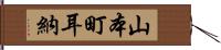 山本町耳納 Hand Scroll