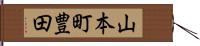 山本町豊田 Hand Scroll
