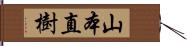 山本直樹 Hand Scroll