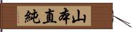 山本直純 Hand Scroll