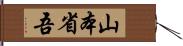 山本省吾 Hand Scroll