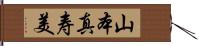 山本真寿美 Hand Scroll