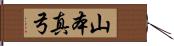 山本真弓 Hand Scroll