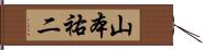 山本祐二 Hand Scroll