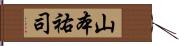 山本祐司 Hand Scroll