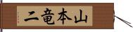 山本竜二 Hand Scroll