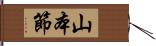 山本節 Hand Scroll