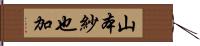 山本紗也加 Hand Scroll