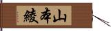 山本綾 Hand Scroll