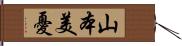 山本美憂 Hand Scroll