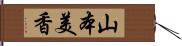 山本美香 Hand Scroll