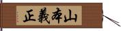 山本義正 Hand Scroll