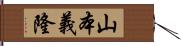 山本義隆 Hand Scroll