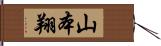 山本翔 Hand Scroll