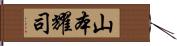 山本耀司 Hand Scroll